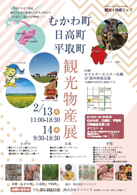 むかわ町・日高町・平取町観光物産展（２月13～14日）が開かれます。