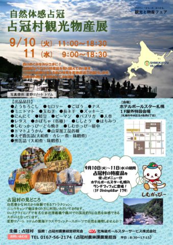 ９月１０日 １１日 自然体感占冠 占冠村観光物産展 が開かれます 自治労北海道