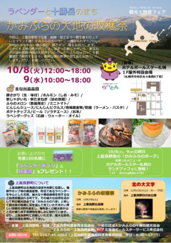 上富良野町観光物産展 １０月８日 ９日 が開かれます 自治労北海道